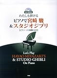 CD BOOK わたしも弾ける ピアノで宮崎駿&スタジオジブリ ピアノ・ソロ演奏CD付 (CD book)の画像