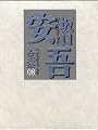 坂口安吾全集〈08〉勝負師・肝臓先生・安吾巷談 他