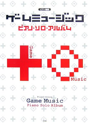 ピアノ曲集 ゲームミュージック ピアノソロアルバム
