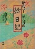 昭和二十一年八月の絵日記 昭和二十一年八月の絵日記