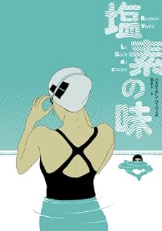 amazon: バスティアン・ヴィヴェス, 原正人(訳) - 塩素の味