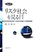 リスク社会を見る目 (フォーラム 共通知をひらく)