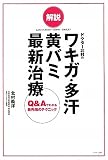 解説 ドクター北村のワキガ・多汗・黄バミ最新治療―Q&Aでわかる最先端のテクニック