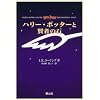 ハリー・ポッターと賢者の石(携帯版)