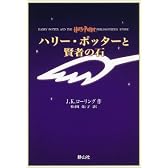 ハリー・ポッターと賢者の石(携帯版)