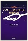 ハリー・ポッターと賢者の石
