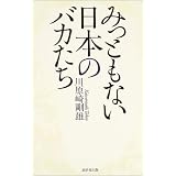 みっともない日本のバカたち