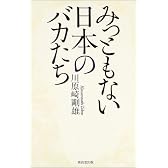 みっともない日本のバカたち
