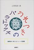 うそつきのパラドックス―論理的に考えることへの挑戦