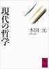 現代の哲学 (講談社学術文庫)