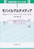 モバイルマルチメディア (無線技術とその応用)