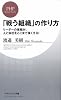 「戦う組織」の作り方 (PHPビジネス新書)