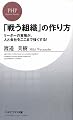 「戦う組織」の作り方 (PHPビジネス新書)