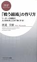 「戦う組織」の作り方 (PHPビジネス新書)