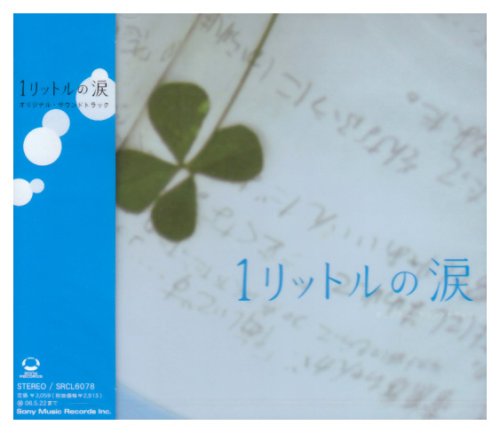 [画像] ドラマ「1リットルの涙」オリジナル・サウンドトラック