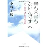 幸も不幸もないんですよ