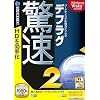 驚速デフラグ 2 (説明扉付スリムパッケージ版)