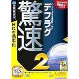 驚速デフラグ 2 (説明扉付スリムパッケージ版)