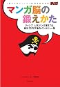 マンガ脳の鍛えかた 週刊少年ジャンプ40周年記念出版 (愛蔵版コミックス)