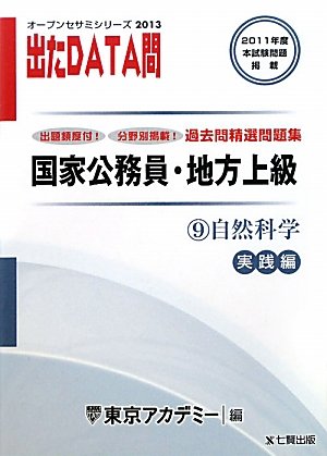 オープンセサミシリーズ 国家公務員・地方上級過去問精選問題集 出たDATA問〈9〉自然科学 実践編〈2013〉 (オープンセサミ・シリーズ 9)のJPEG画像
