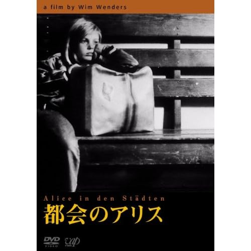 都会のアリス リュディガー・フォグラー,イエラ・ロットレンダー,リサ・クロイツァー ヴィム・ヴェンダース 表紙