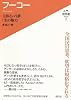 フーコー―主体という夢:生の権力 (入門・哲学者シリーズ 2)