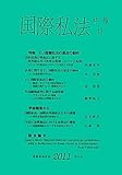 書評 国際私法年報 第13号(2011) by Tetsu Okamoto