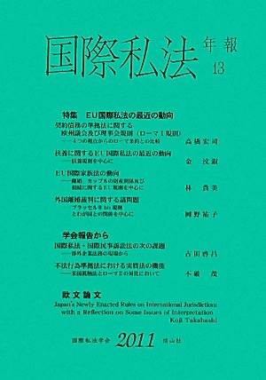 国際私法年報 第13号(2011)のJPEG画像