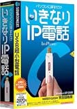 いきなりIP電話 初回限定特別価格版