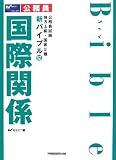 公務員試験地方上級・国家2種新バイブル〈12〉国際関係 (公務員試験地方上級・国家2種新バイブル 12)