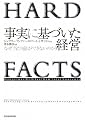 事実に基づいた経営―なぜ「当たり前」ができないのか?
