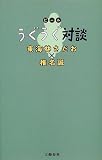 ビールうぐうぐ対談