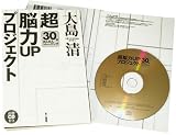「超」脳力UPプロジェクト―30日かんたんトレーニング＜CD付き＞