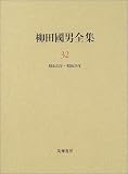 柳田国男全集〈32〉昭和25年~昭和29年の画像