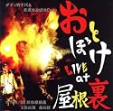 おとぼけ LIVE at 屋根裏
