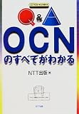 Q&A OCNのすべてがわかる