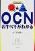 Q&A OCNのすべてがわかる