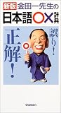 金田一先生の日本語○×辞典