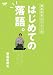 はじめての落語。 春風亭昇太ひとり会 (ほぼ日CDブックス)