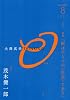 大澤真幸THINKING「O」第5号