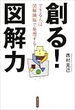 創る!図解力-できる人は図解頭脳で発想する!