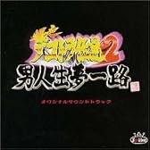爆走デコトラ伝説2～男人生夢一路～