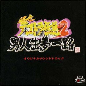 Cover image : 爆走デコトラ伝説2～男人生夢一路～