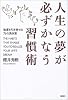 人生の夢が必ずかなう習慣術―強運を引き寄せる76の具体策