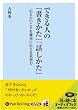 [オーディオブックCD] できる人の「書きかた」「話しかた」 (＜ＣＤ＞)