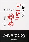 デザイン「こと」始め―ホンダに学ぶ