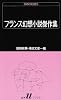フランス幻想小説傑作集 (白水Uブックス (71))