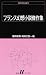 フランス幻想小説傑作集 (白水Uブックス (71))