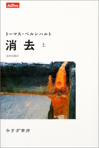 トーマス・ベルンハルト『消去』読了 - 西東京日記 IN はてな