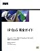 IP QoS完全ガイド―Ciscoネットワーク向けIP Quality of Serviceを理解するための手引き